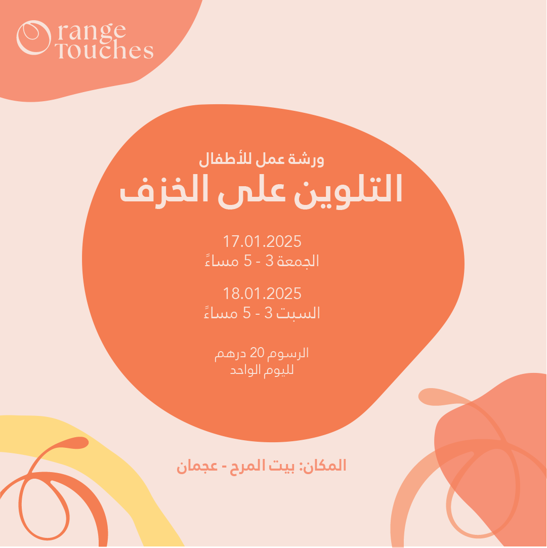 ورشة عمل للأطفال
(التـلوين علـى الخـزف)-عجمان