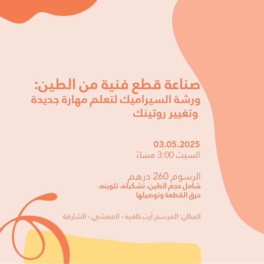 ورشة صناعة الفخار - المرسم أرت كافيه ، الشارقة